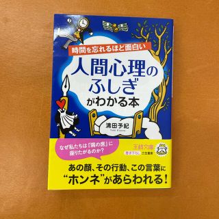 時間を忘れるほど面白い人間心理のふしぎがわかる本(文学/小説)