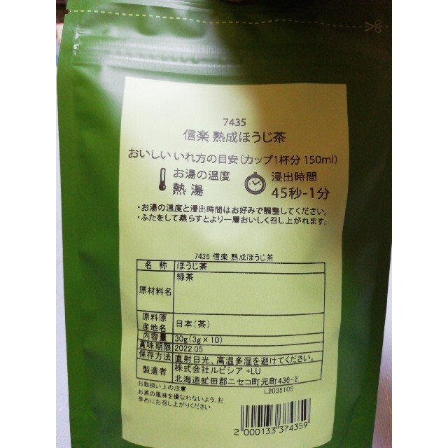 LUPICIA(ルピシア)のルピシア☆信楽　熟成ほうじ茶 食品/飲料/酒の飲料(茶)の商品写真