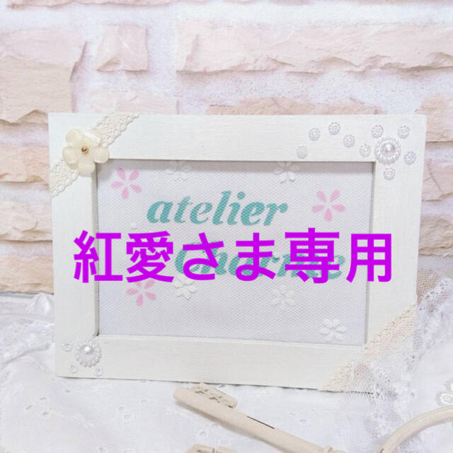 紅愛様専用 インテリア/家具 インテリア/家具 インテリア/家具 ...