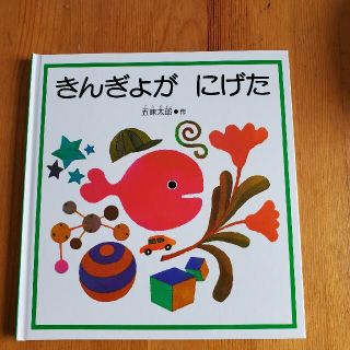 きんぎょがにげた(絵本/児童書)