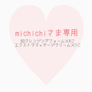 ノエビア(noevir)のmichichiさま専用(クレンジング/メイク落とし)