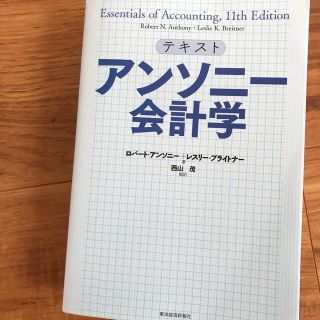 アンソニ－会計学 テキスト(ビジネス/経済)