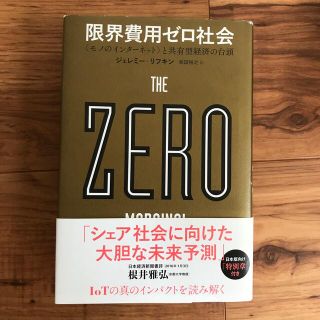 限界費用ゼロ社会 〈モノのインタ－ネット〉と共有型経済の台頭(ビジネス/経済)