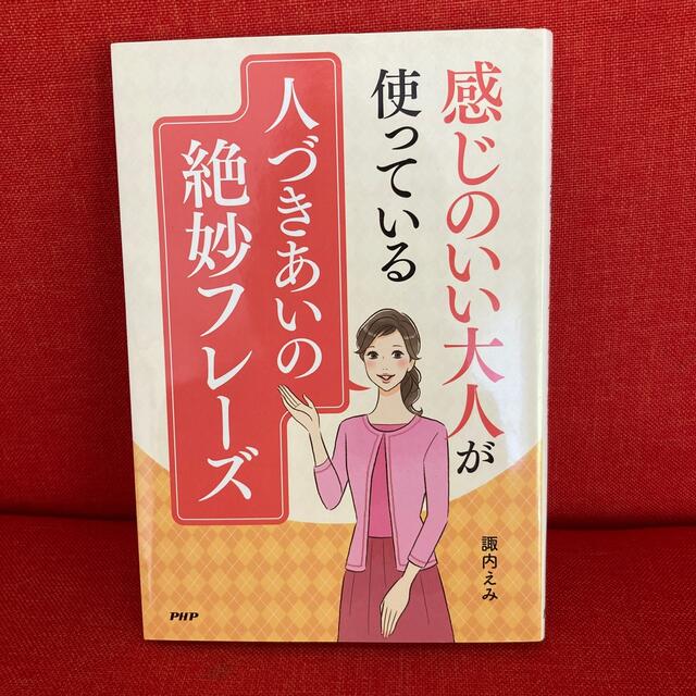 感じのいい大人が使っている人づきあいの絶妙フレーズ エンタメ/ホビーの本(ノンフィクション/教養)の商品写真