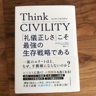 Ｔｈｉｎｋ　ＣＩＶＩＬＩＴＹ　「礼儀正しさ」こそ最強の生存戦略である(その他)