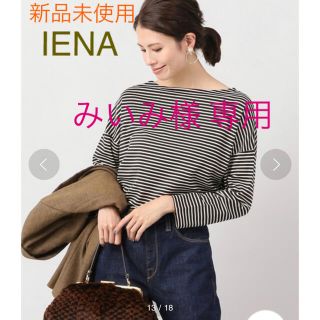 イエナ(IENA)のみいみ様 専用　新品未使用☆IENA イエナ  カットソー☆(カットソー(長袖/七分))