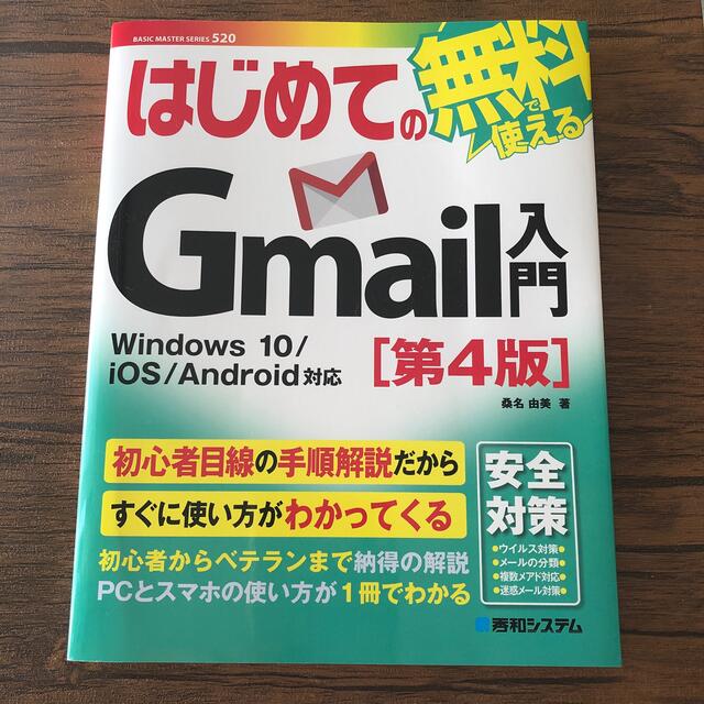 Microsoft(マイクロソフト)の美品はじめてのＧｍａｉｌ入門 Ｗｉｎｄｏｗｓ１０／ｉＯＳ／Ａｎｄｒｏｉｄ対応第４ エンタメ/ホビーの本(コンピュータ/IT)の商品写真