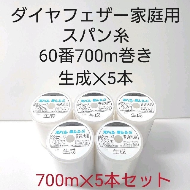 ダイヤフェザー家庭用スパン糸60番700m巻き　生成10本大特価セット。