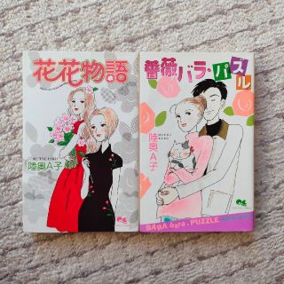 【陸奥A子】花花物語　薔薇バラ・パズル(少女漫画)