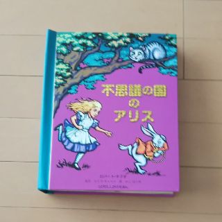 フシギノクニノアリス(ふしぎの国のアリス)の不思議の国のアリス  仕掛け絵本(絵本/児童書)