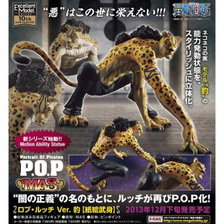 未開封 メガハウス　ワンピース POP  ロブ ルッチ MAS 豹 正規品