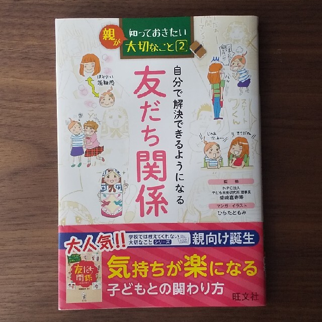 旺文社(オウブンシャ)の自分で解決できるようになる友だち関係 エンタメ/ホビーの雑誌(結婚/出産/子育て)の商品写真