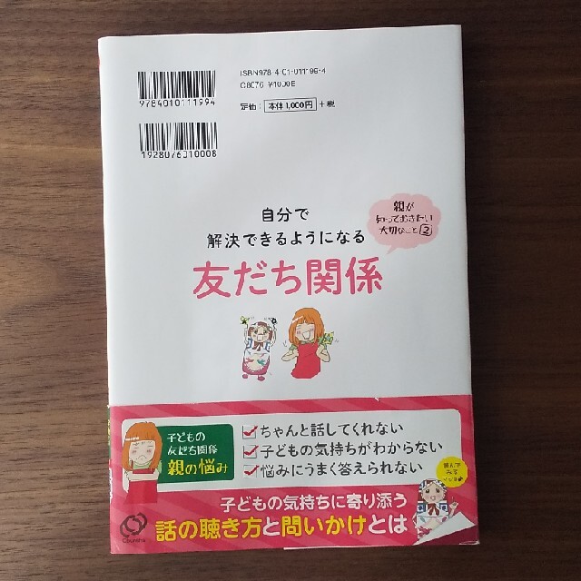 旺文社(オウブンシャ)の自分で解決できるようになる友だち関係 エンタメ/ホビーの雑誌(結婚/出産/子育て)の商品写真