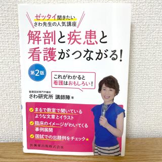 解剖と疾患と看護がつながる！ ゼッタイ聞きたいさわ先生の人気講座 第２版(健康/医学)