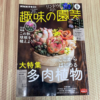 NHK 趣味の園芸　2021年　9月号(専門誌)