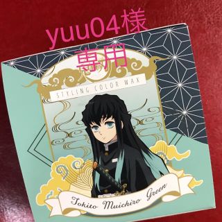 yuu04様専用 鬼滅の刃カラーワックス無一郎(ヘアワックス/ヘアクリーム)