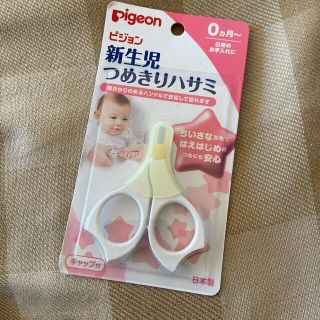 ピジョン(Pigeon)のピジョン　新生児　つめきりハサミ　新品未使用(爪切り)