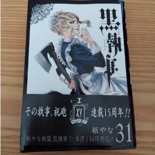 スクウェアエニックス(SQUARE ENIX)の黒執事 ３１(青年漫画)