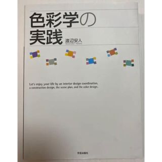 「色彩学の実践」(資格/検定)