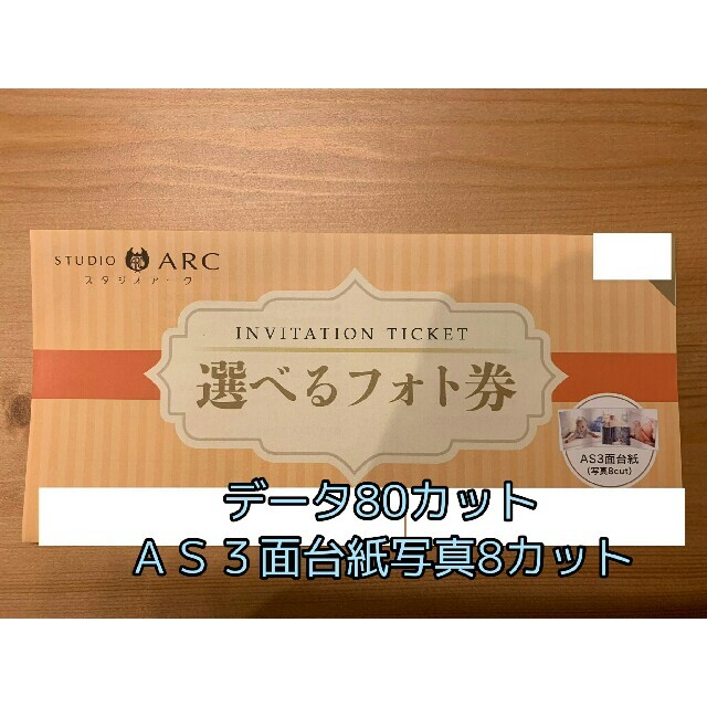 スタジオアーク STUDIO ARC 優待券【Bコース（80カット）＋3面台紙 