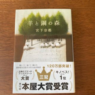 新品　羊と鋼の森　宮下奈都　本屋大賞受賞(文学/小説)
