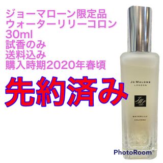 ジョーマローン(Jo Malone)の試香のみ🌷ジョーマローン限定品　ウォーターリリー　30ml(香水(女性用))