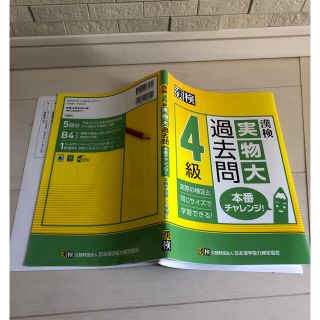 オウブンシャ(旺文社)の漢検４級実物大過去問本番チャレンジ！(資格/検定)