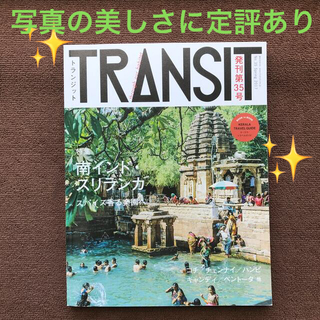 【リサイクル本】TRANSIT(トランジット)No.38【南インド・スリランカ】(地図/旅行ガイド)