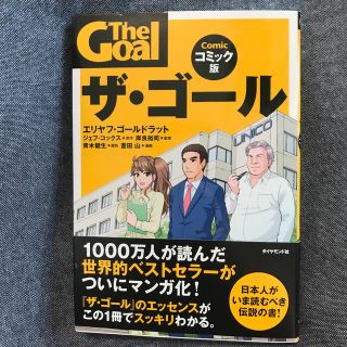 ダイヤモンドシャ(ダイヤモンド社)のザ・ゴ－ル コミック版(ビジネス/経済)