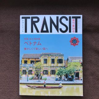 【リサイクル本】TRANSIT(トランジット)No.38【ベトナム】(地図/旅行ガイド)