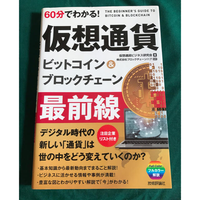 ６０分でわかる！仮想通貨ビットコイン＆ブロックチェーン最前線 エンタメ/ホビーの本(ビジネス/経済)の商品写真