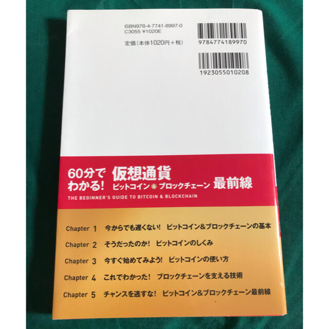 ６０分でわかる！仮想通貨ビットコイン＆ブロックチェーン最前線 エンタメ/ホビーの本(ビジネス/経済)の商品写真