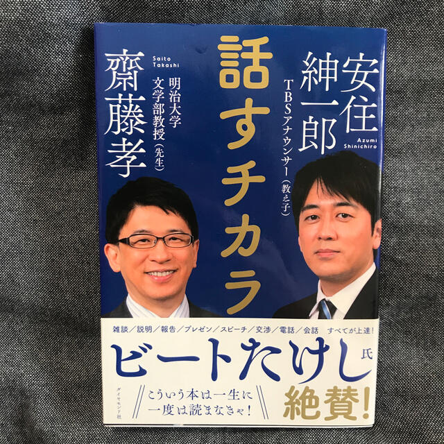 ダイヤモンド社(ダイヤモンドシャ)の話すチカラ エンタメ/ホビーの本(ビジネス/経済)の商品写真