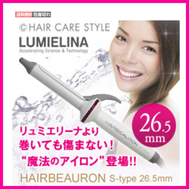 ＊美品＊リュミエリーナ HAIRBEAURON S  26.5 スマホ/家電/カメラの美容/健康(ヘアアイロン)の商品写真