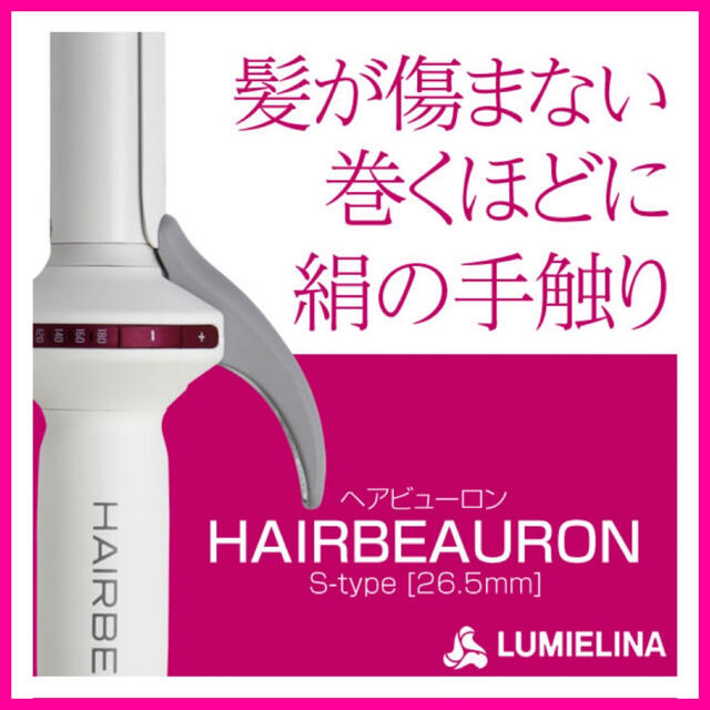 ＊美品＊リュミエリーナ HAIRBEAURON S  26.5 スマホ/家電/カメラの美容/健康(ヘアアイロン)の商品写真