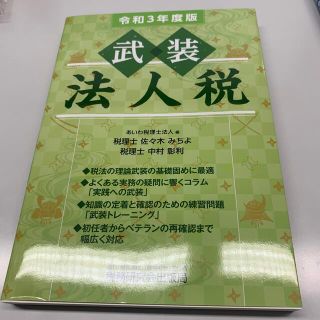 武装法人税 令和３年度版(ビジネス/経済)