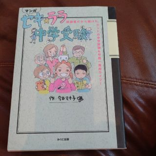 セキ★ララ中学受験(語学/参考書)