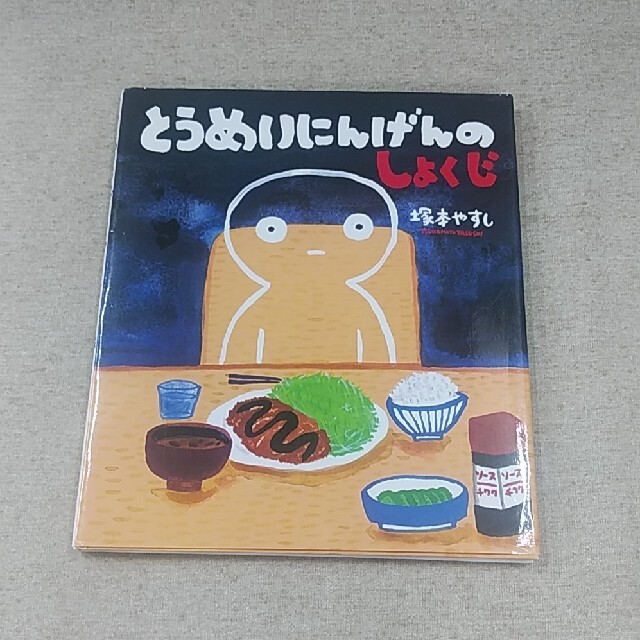 あくくん様専用とうめいにんげんのしょくじ　このすしなあに　2点セット　塚本やすし エンタメ/ホビーの本(絵本/児童書)の商品写真