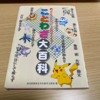 ポケモン(ポケモン)のポケモン　ことわざ大百科(語学/参考書)