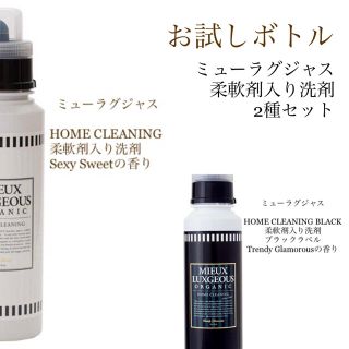 【お試しボトル33ml】ミューラグジャス 柔軟剤入り洗剤 2種セット(洗剤/柔軟剤)