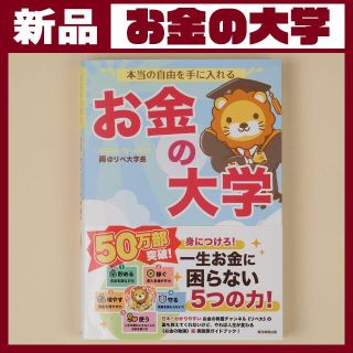 本当の自由を手に入れる　お金の大学 両＠リベ大学長(ビジネス/経済)