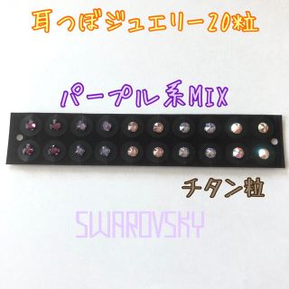 スワロフスキー耳つぼジュエリー☆パープル系MIX（チタン粒）(その他)