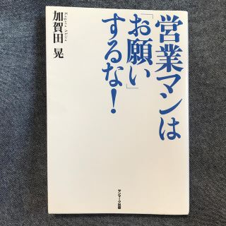 サンマークシュッパン(サンマーク出版)の営業マンは「お願い」するな！(ビジネス/経済)