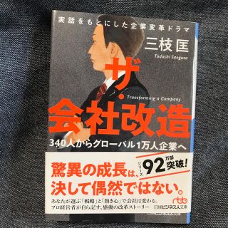 ザ・会社改造 ３４０人からグローバル１万人企業へ(文学/小説)