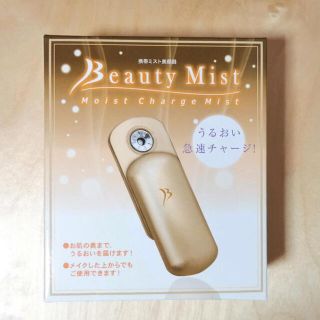 新品未使用 BeautyMist(携帯ミスト美顔器)(フェイスケア/美顔器)