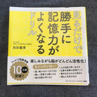 サンマークシュッパン(サンマーク出版)の見るだけで勝手に記憶力がよくなるドリル(趣味/スポーツ/実用)