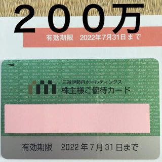 ミツコシ(三越)の三越伊勢丹  匿名発送　株主優待カード 利用限度額200万円　優待限度額20万円(ショッピング)