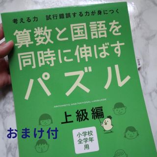 算数と国語を同時に伸ばすパズル 上級編※おまけ付き(語学/参考書)