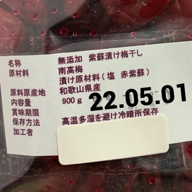 南高梅 紫蘇漬け 梅干し 900g 食品/飲料/酒の加工食品(漬物)の商品写真