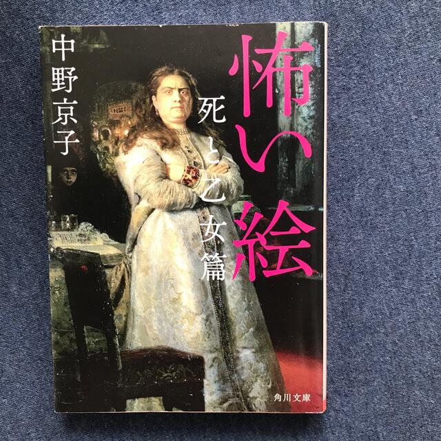 怖い絵 死と乙女篇 エンタメ/ホビーの本(文学/小説)の商品写真